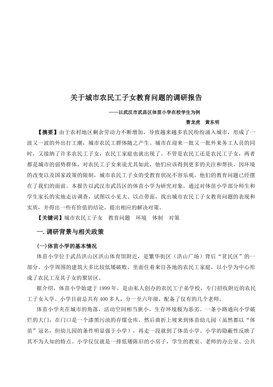 针对城市农民工子女教育问题的调研报告_第1页