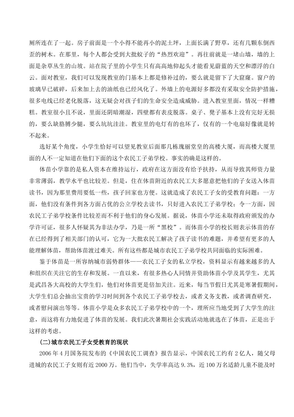 针对城市农民工子女教育问题的调研报告_第2页