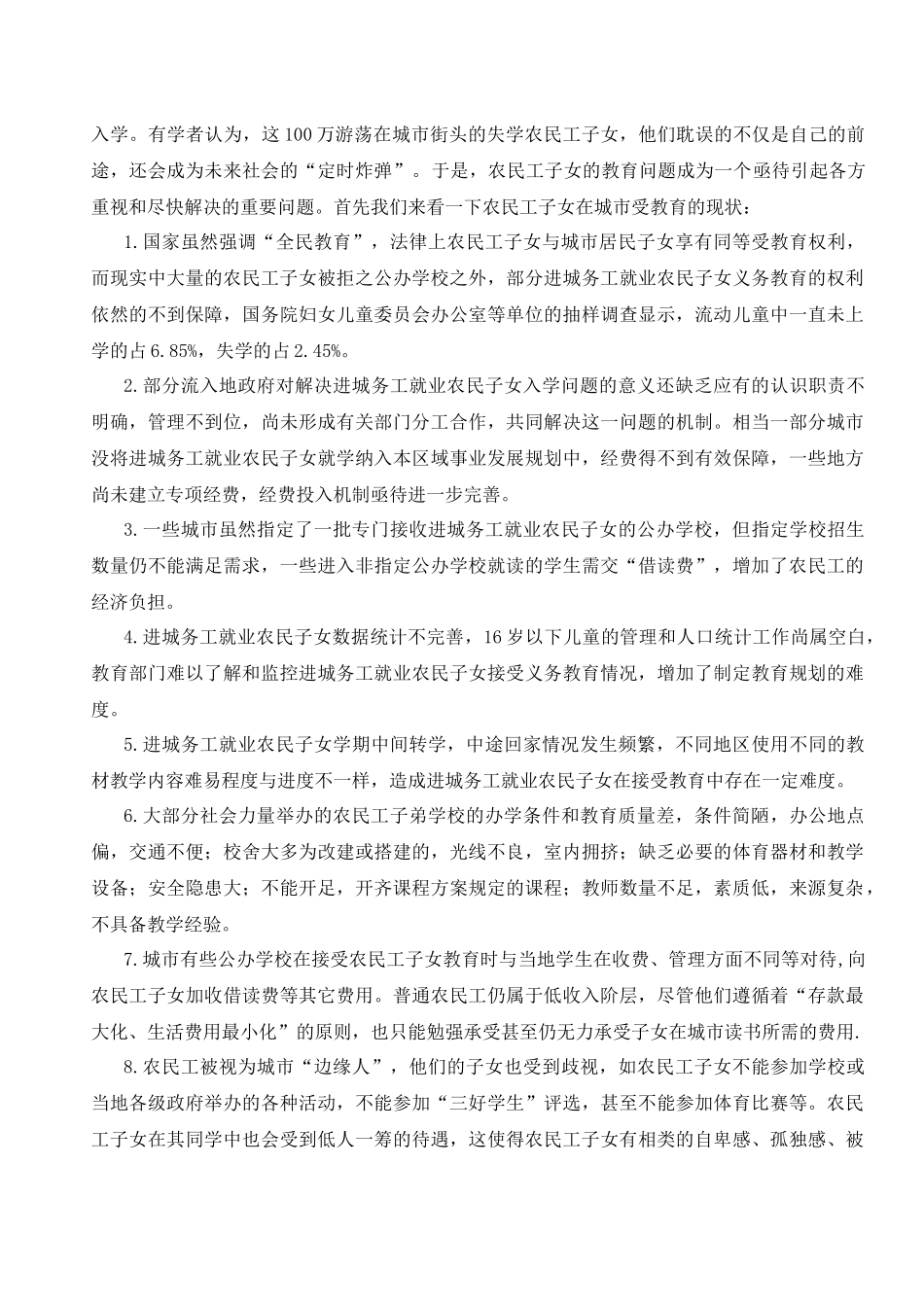 针对城市农民工子女教育问题的调研报告_第3页