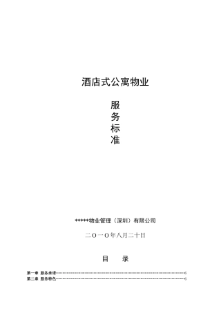 物业公司酒店式公寓物业服务标准