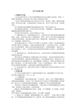 生产管理--生产与业务计划