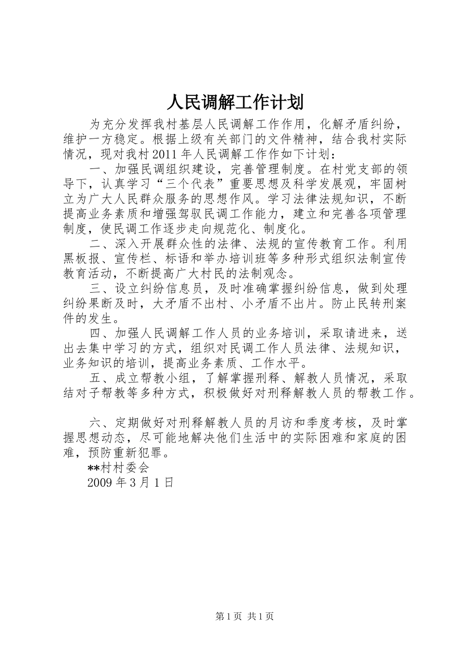 人民调解工作计划_第1页