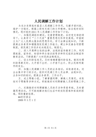 人民调解工作计划