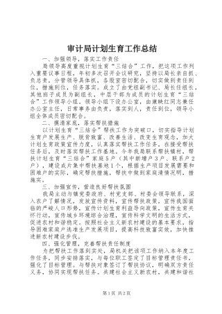 审计局计划生育工作总结