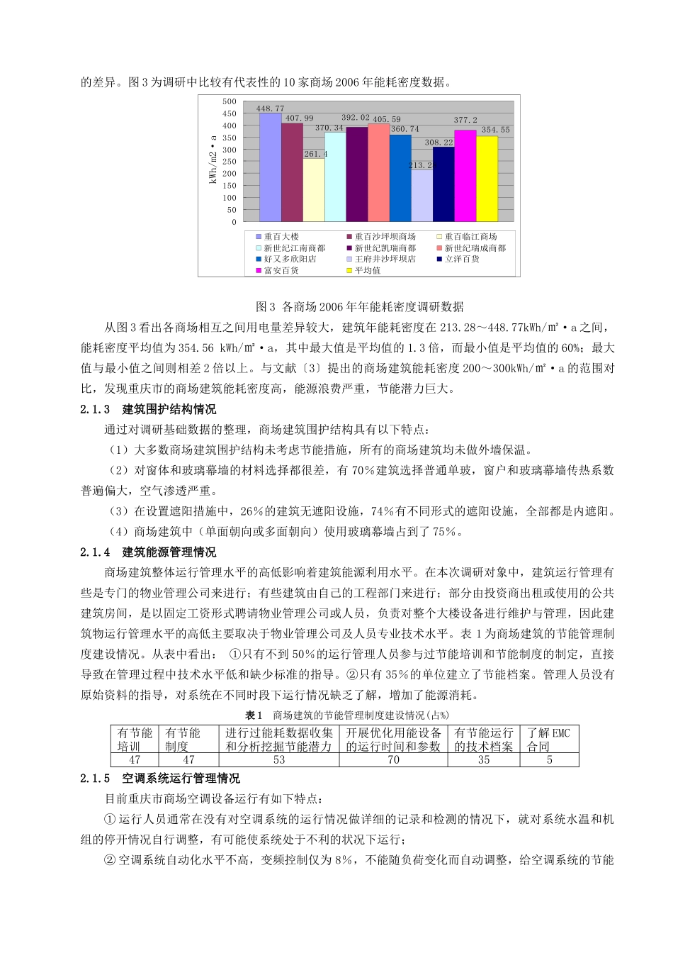 重庆市现有公共建筑能耗调查分析_第3页