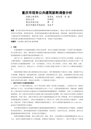 重庆市现有公共建筑能耗调查分析
