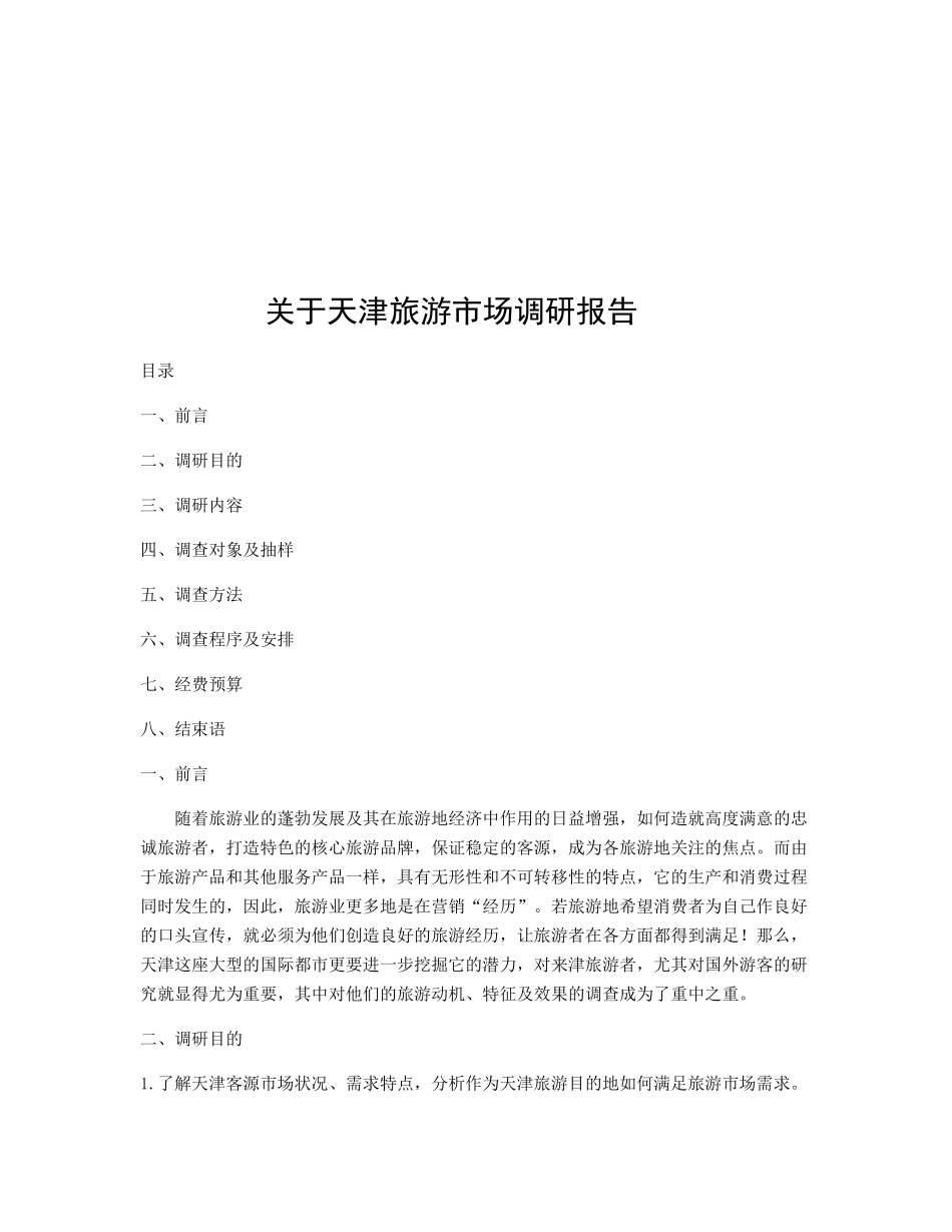 有关天津旅游的市场调研报告_第1页