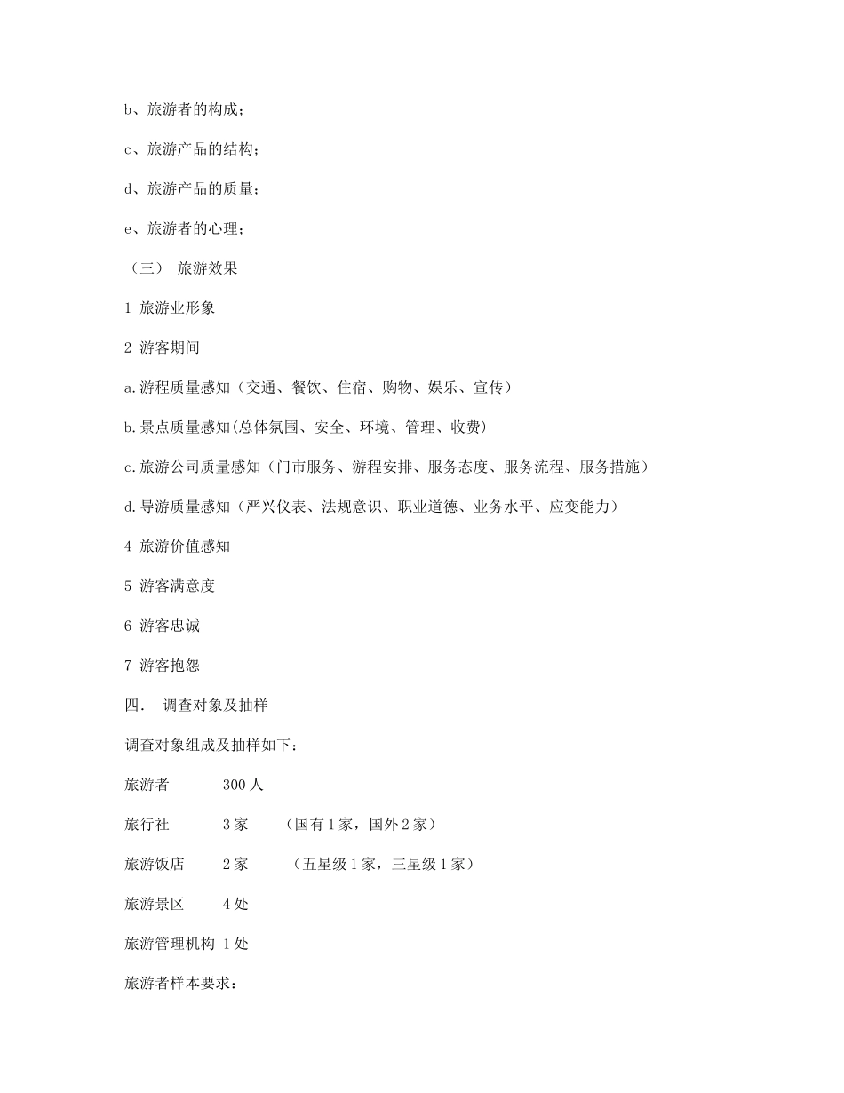 有关天津旅游的市场调研报告_第3页