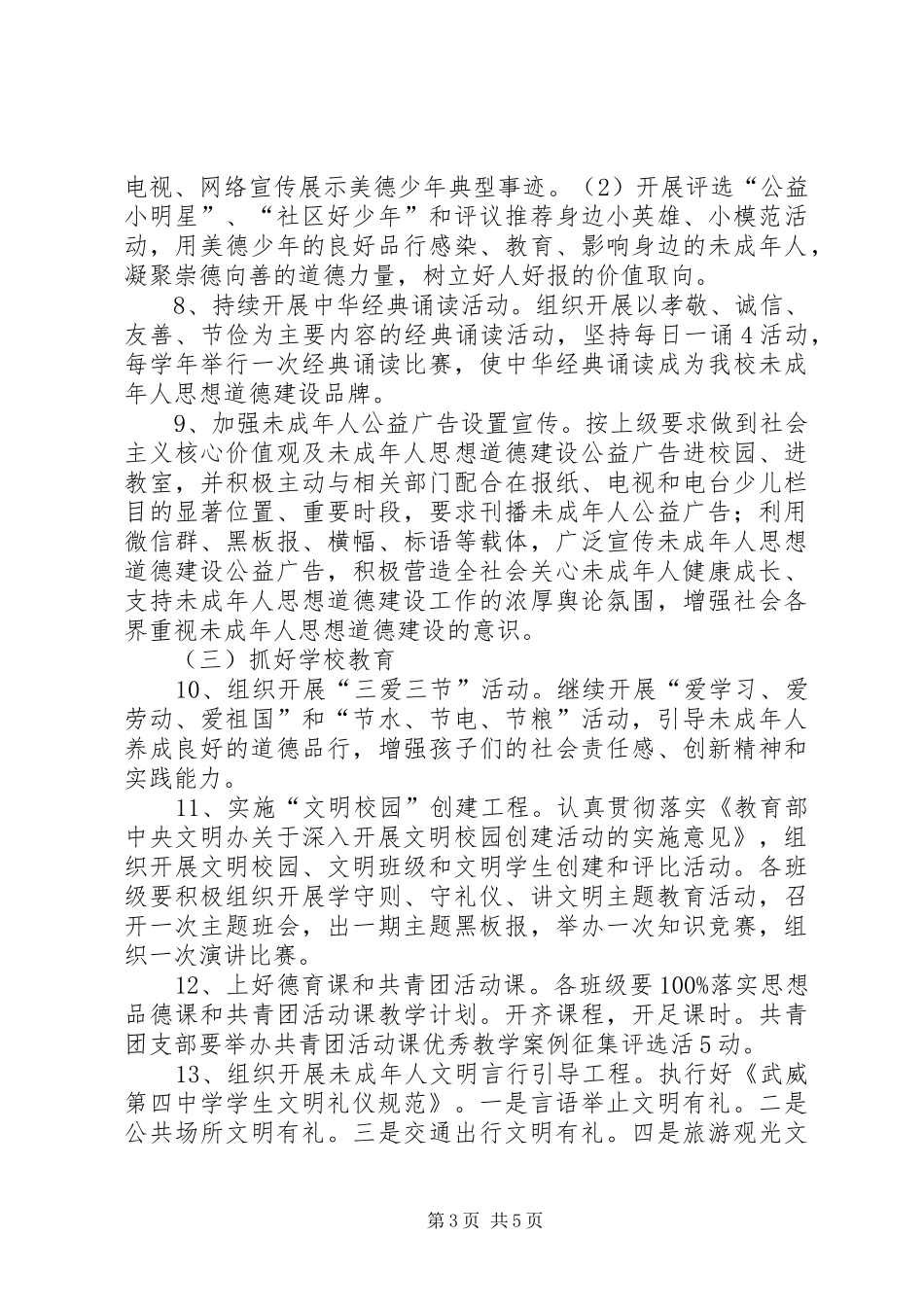 武威第四中学未成年人思想道德建设实施计划_第3页