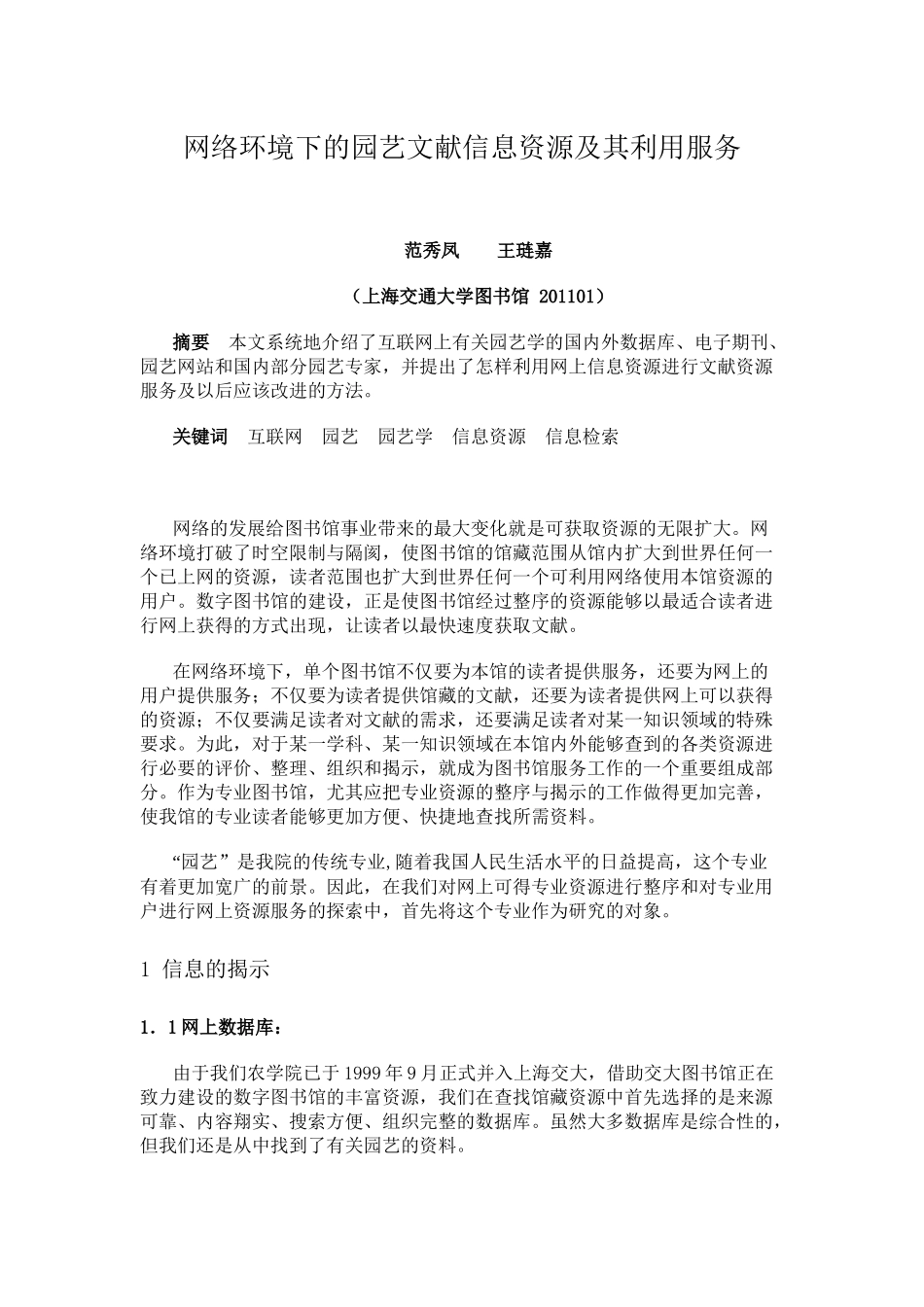 网络环境下的园艺文献信息资源及其利用服务_第1页