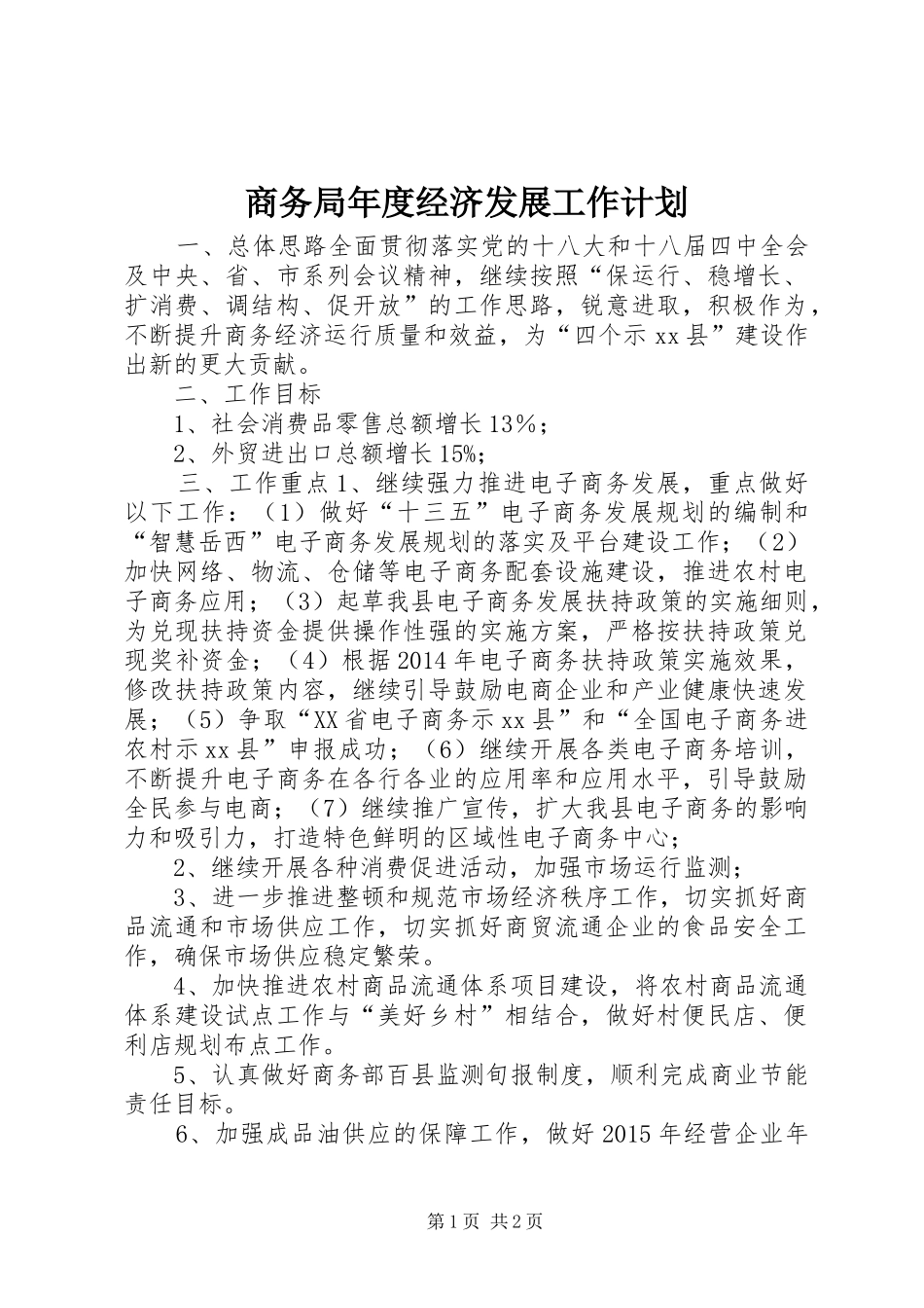 商务局年度经济发展工作计划_第1页