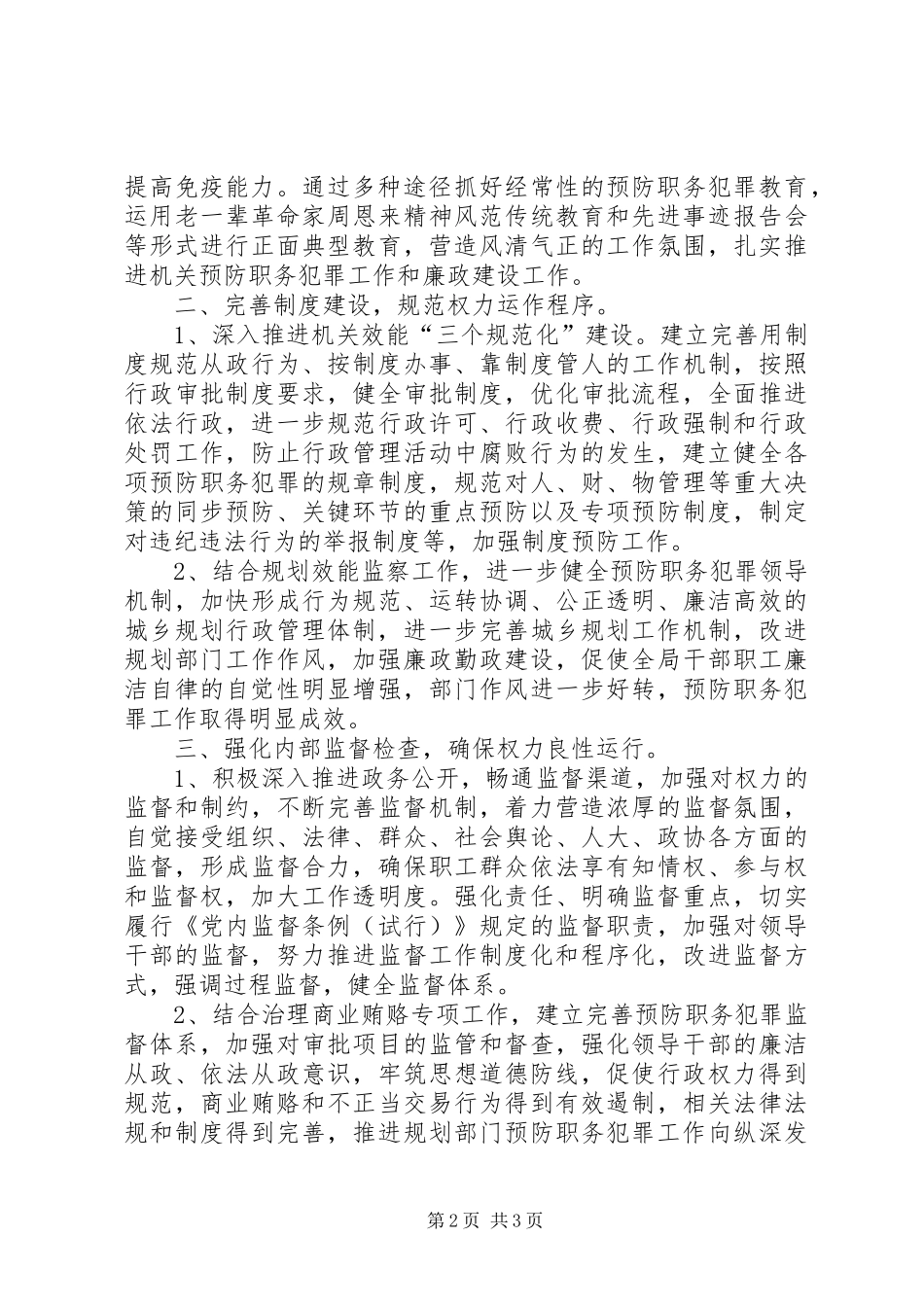 县规划局预防职务犯罪工作计划_第2页