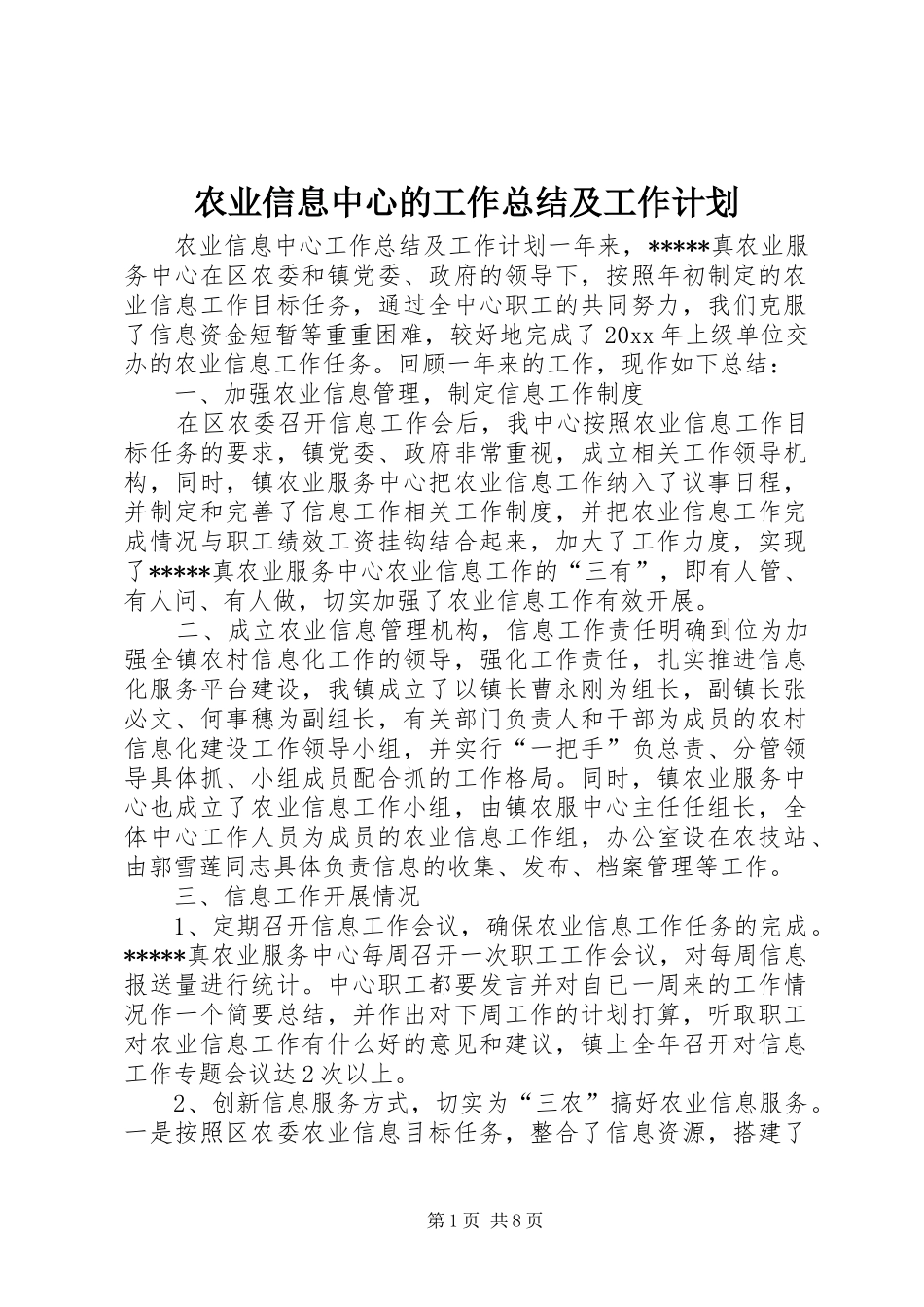 农业信息中心的工作总结及工作计划_第1页