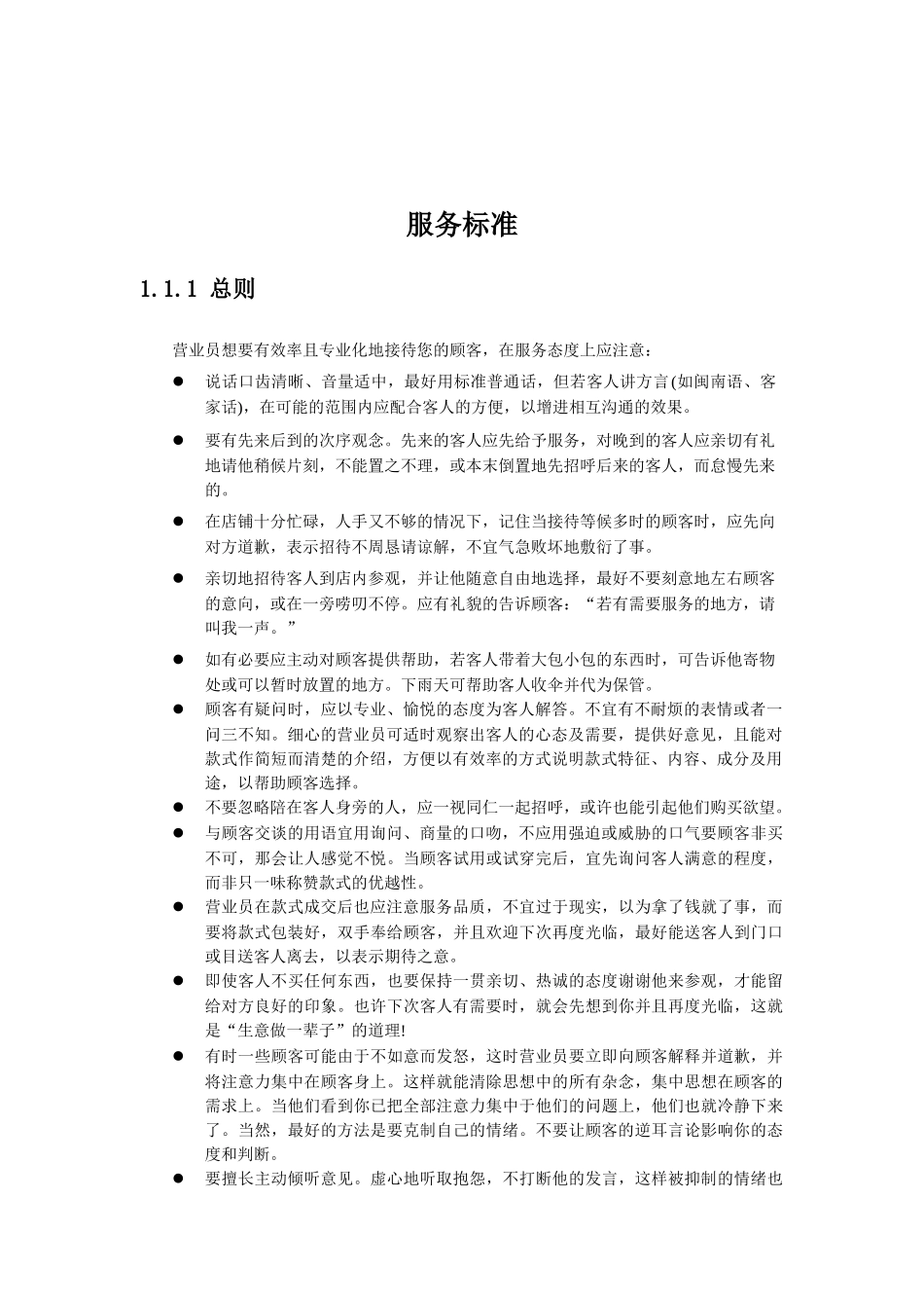 销售部-服务标准_第1页