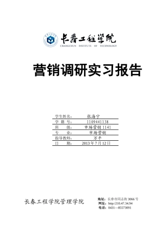 营销调研实习报告(张海宁-38)