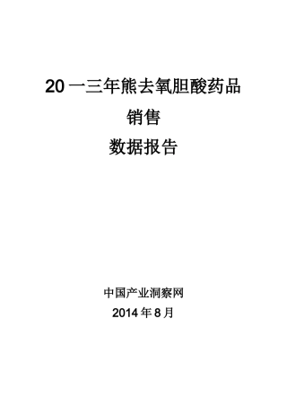 熊去氧胆酸药品销售数据市场调研报告