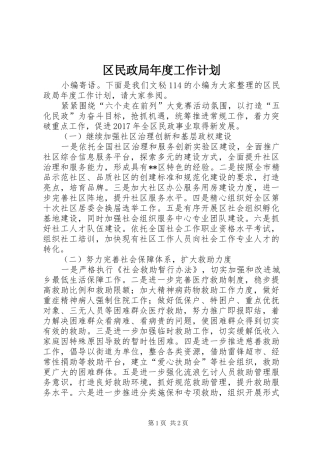 区民政局年度工作计划