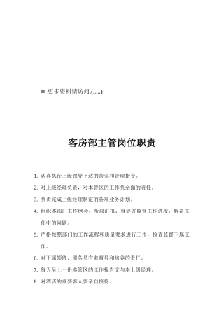 客房部主管、领班、服务员与吧员岗位说明