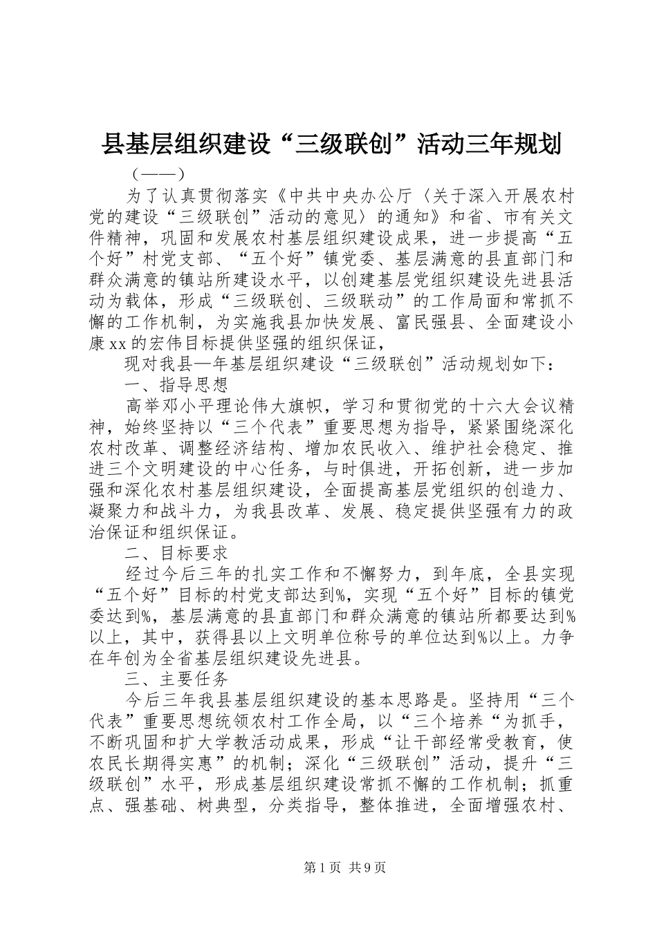 县基层组织建设“三级联创”活动三年规划_第1页