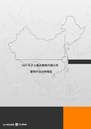 易居中国-沪上营销代理公司营销手法分析报告-143页
