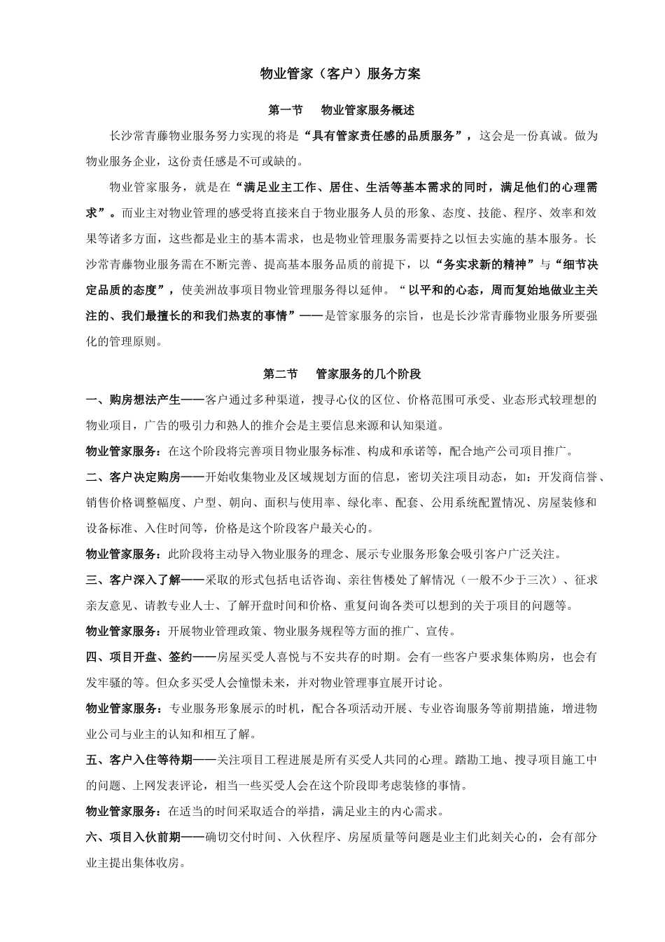物业管家服务方案(115页)_第1页