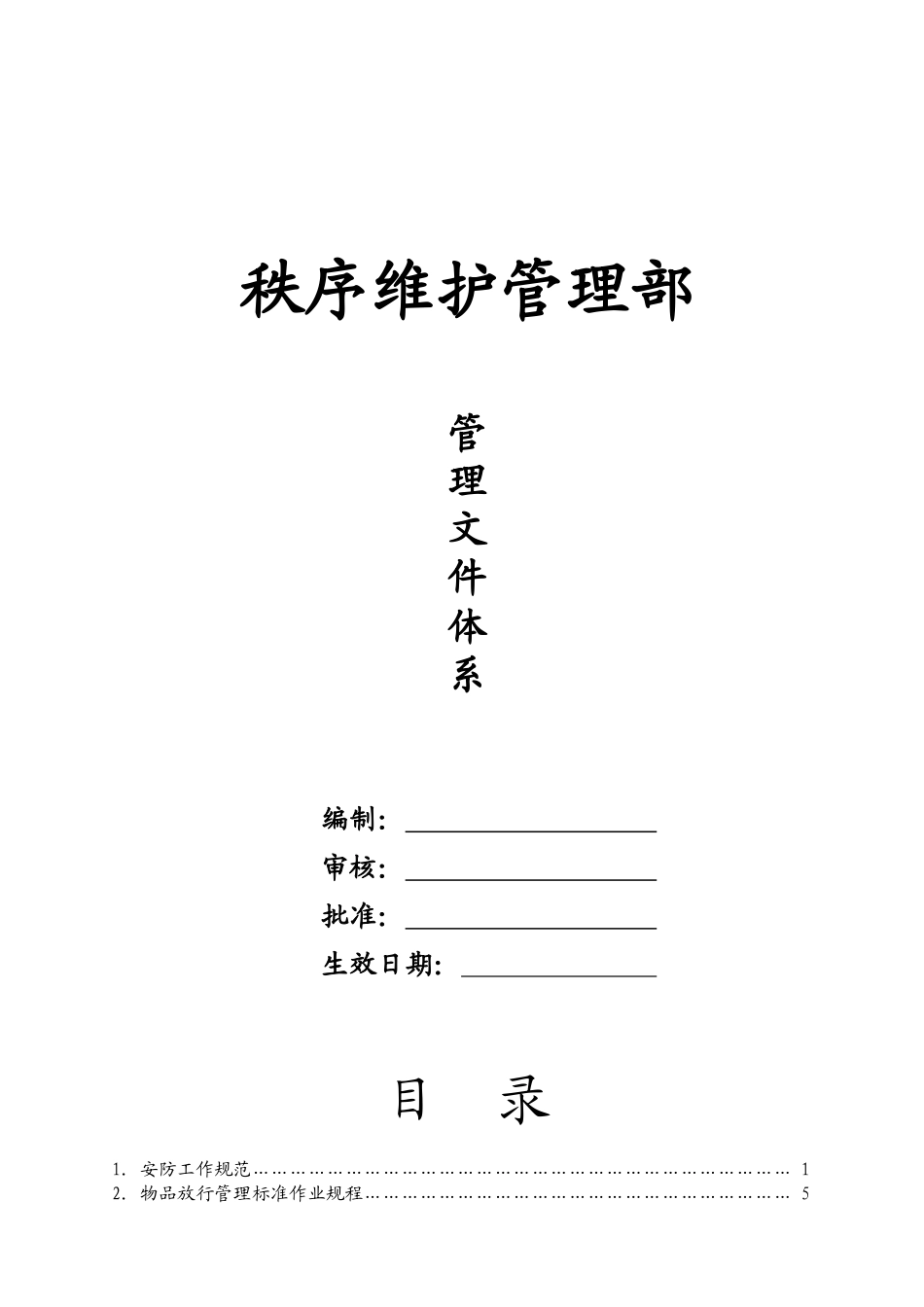 物业服务公司秩序维护部管理文件体系_第1页