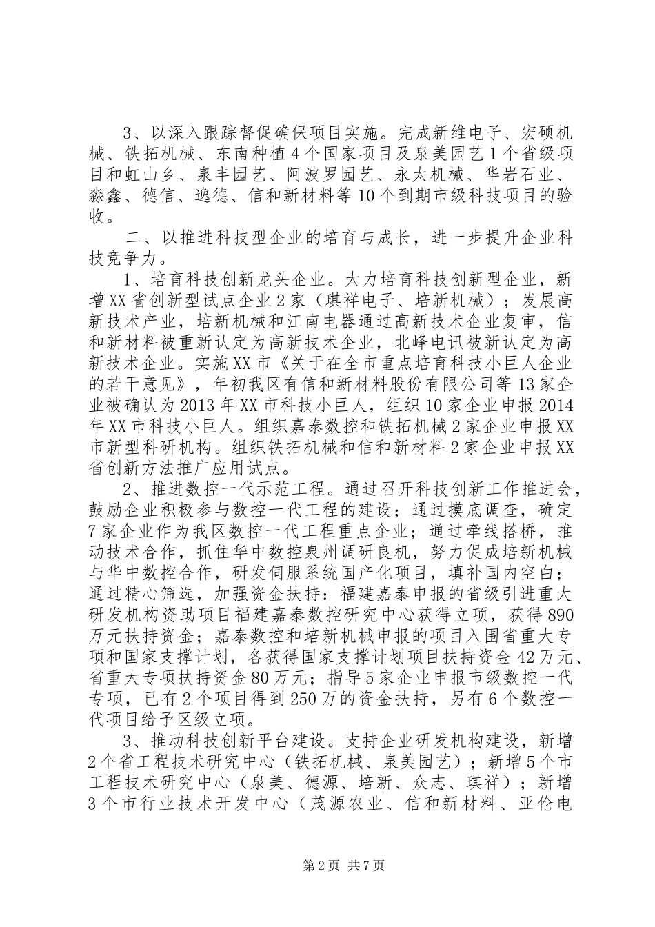 区科技局XX年科技工作总结及XX年工作计划_第2页