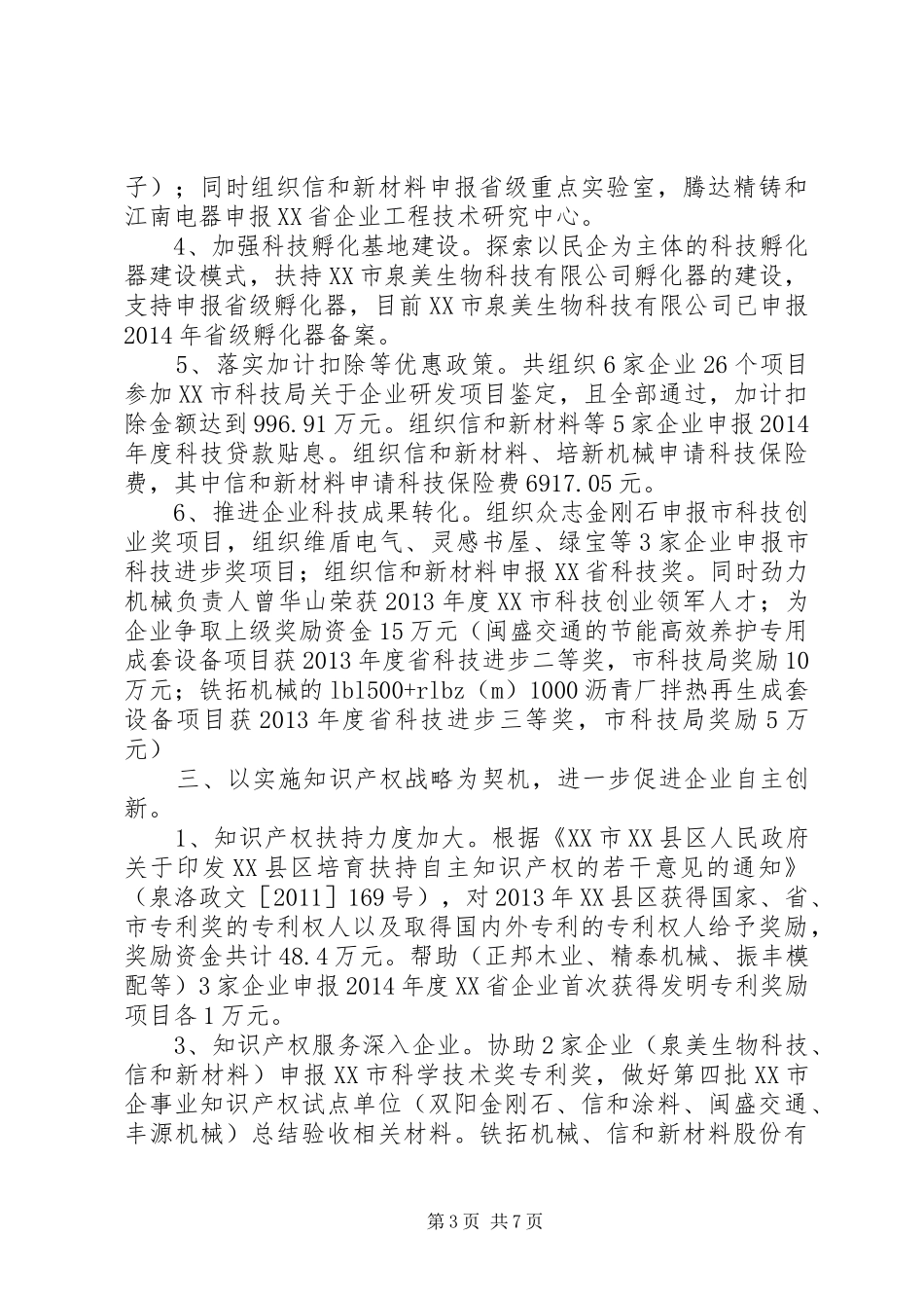 区科技局XX年科技工作总结及XX年工作计划_第3页