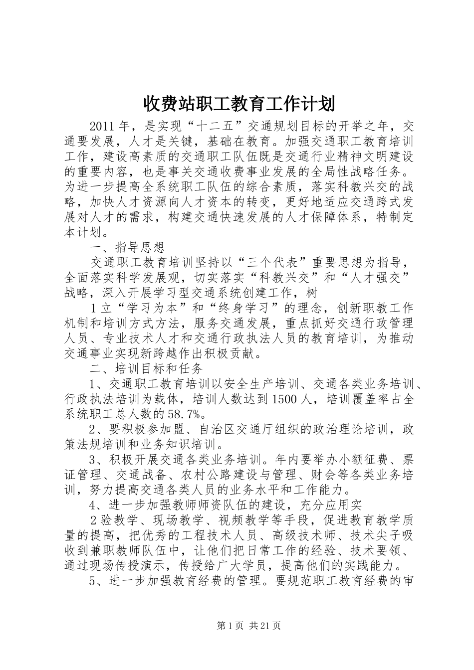 收费站职工教育工作计划_第1页