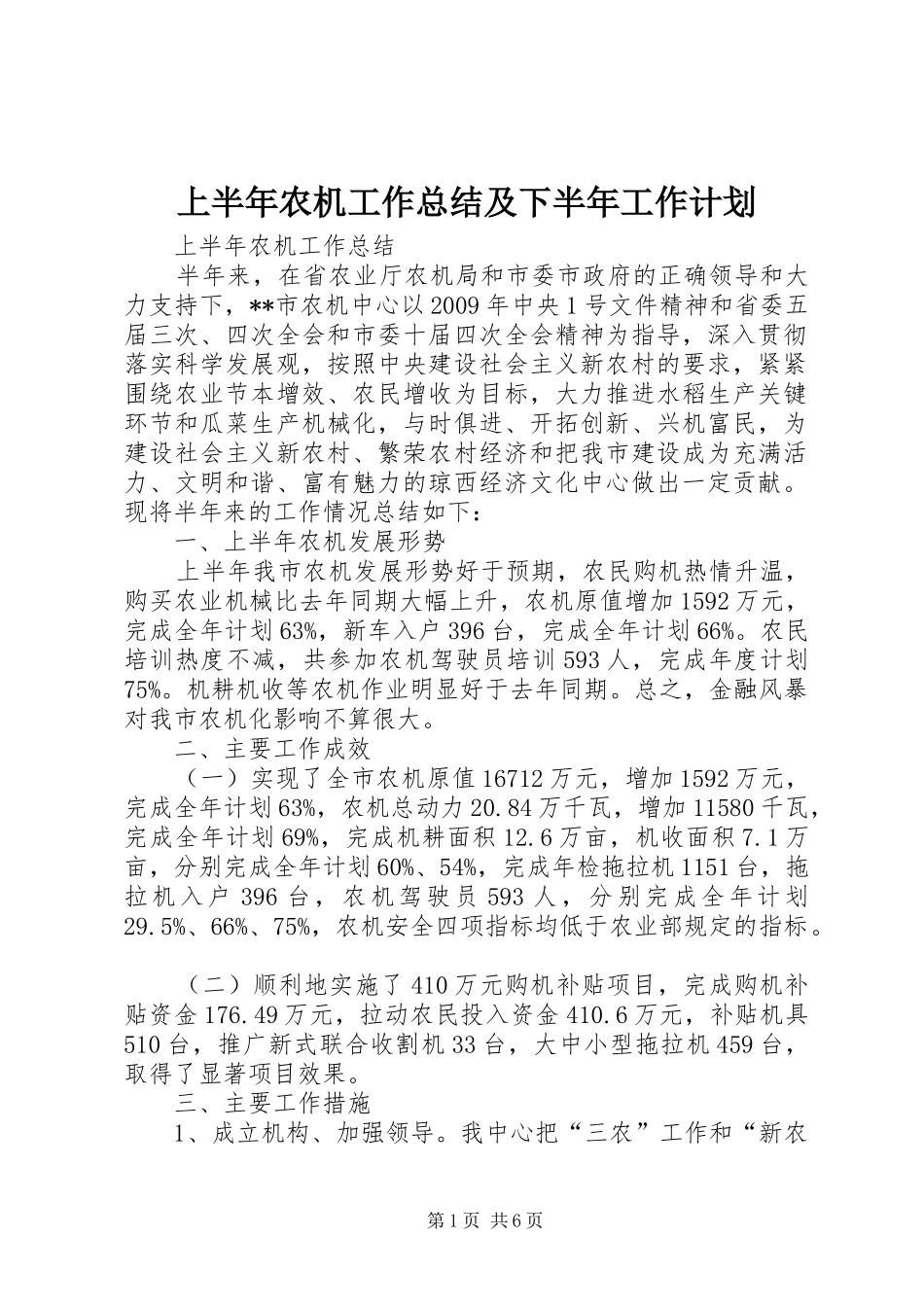 上半年农机工作总结及下半年工作计划_第1页