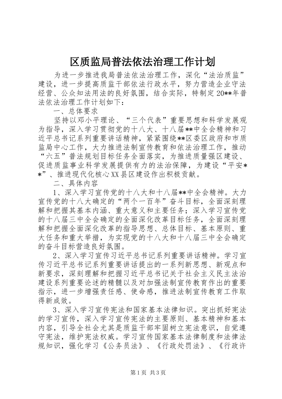 区质监局普法依法治理工作计划_第1页
