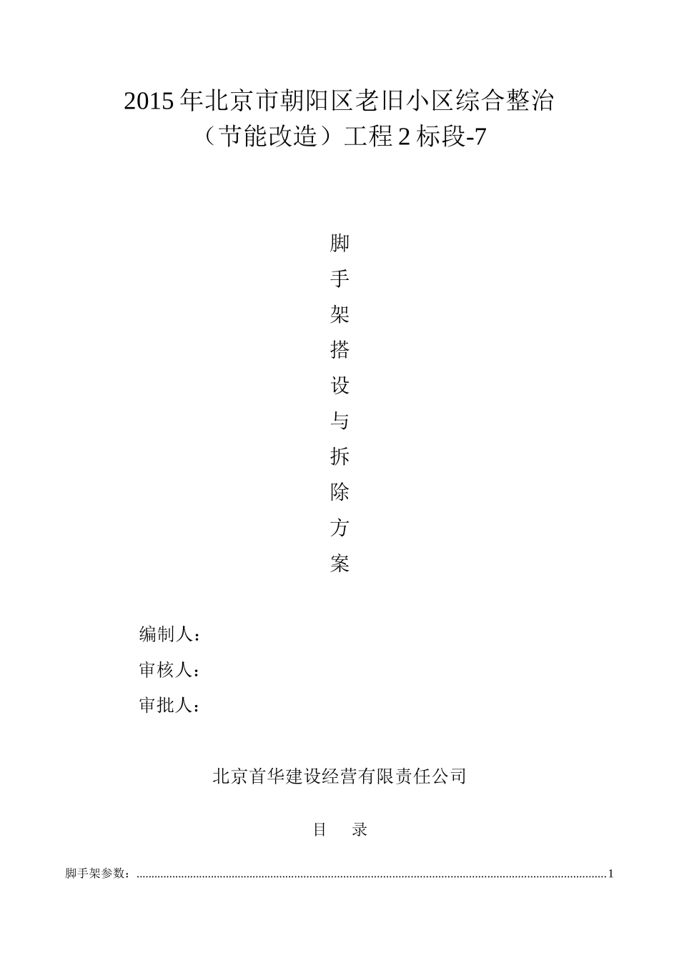 脚手架搭设与拆除施工方案_第1页