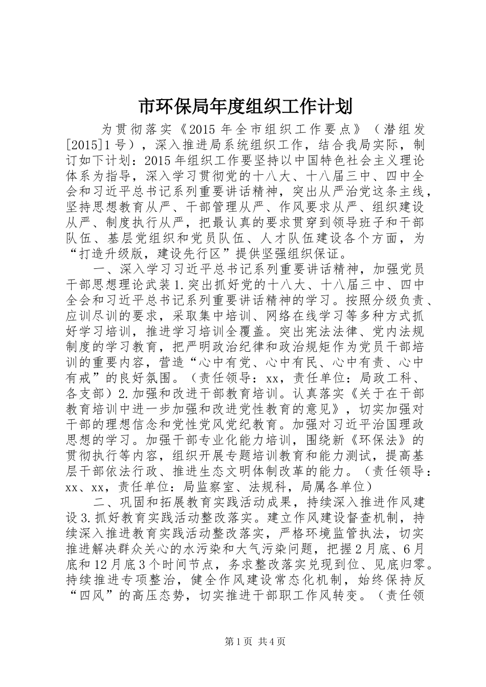 市环保局年度组织工作计划_第1页