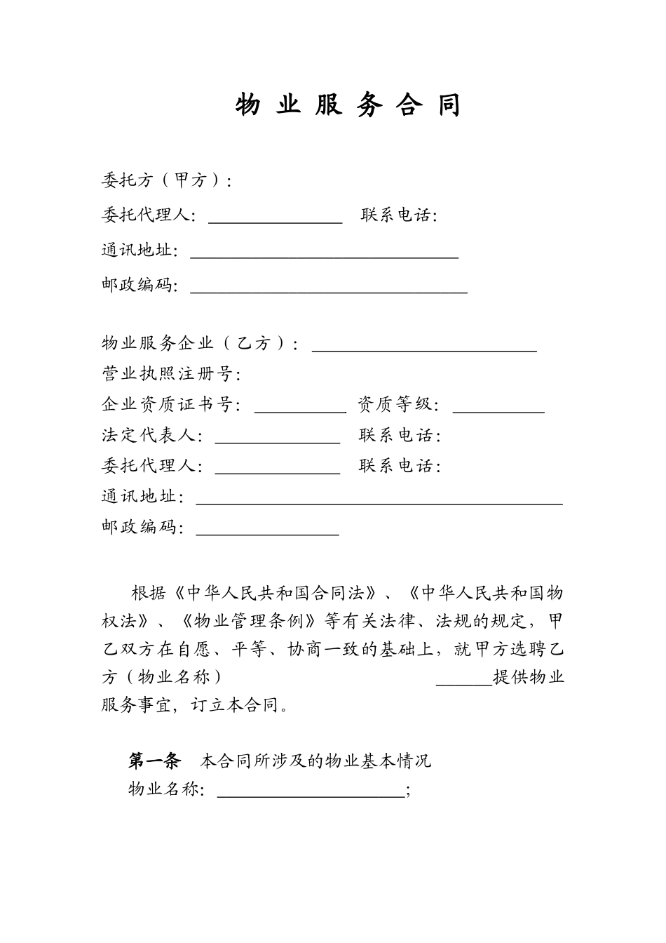 物业服务合同(业委会签署)_第1页