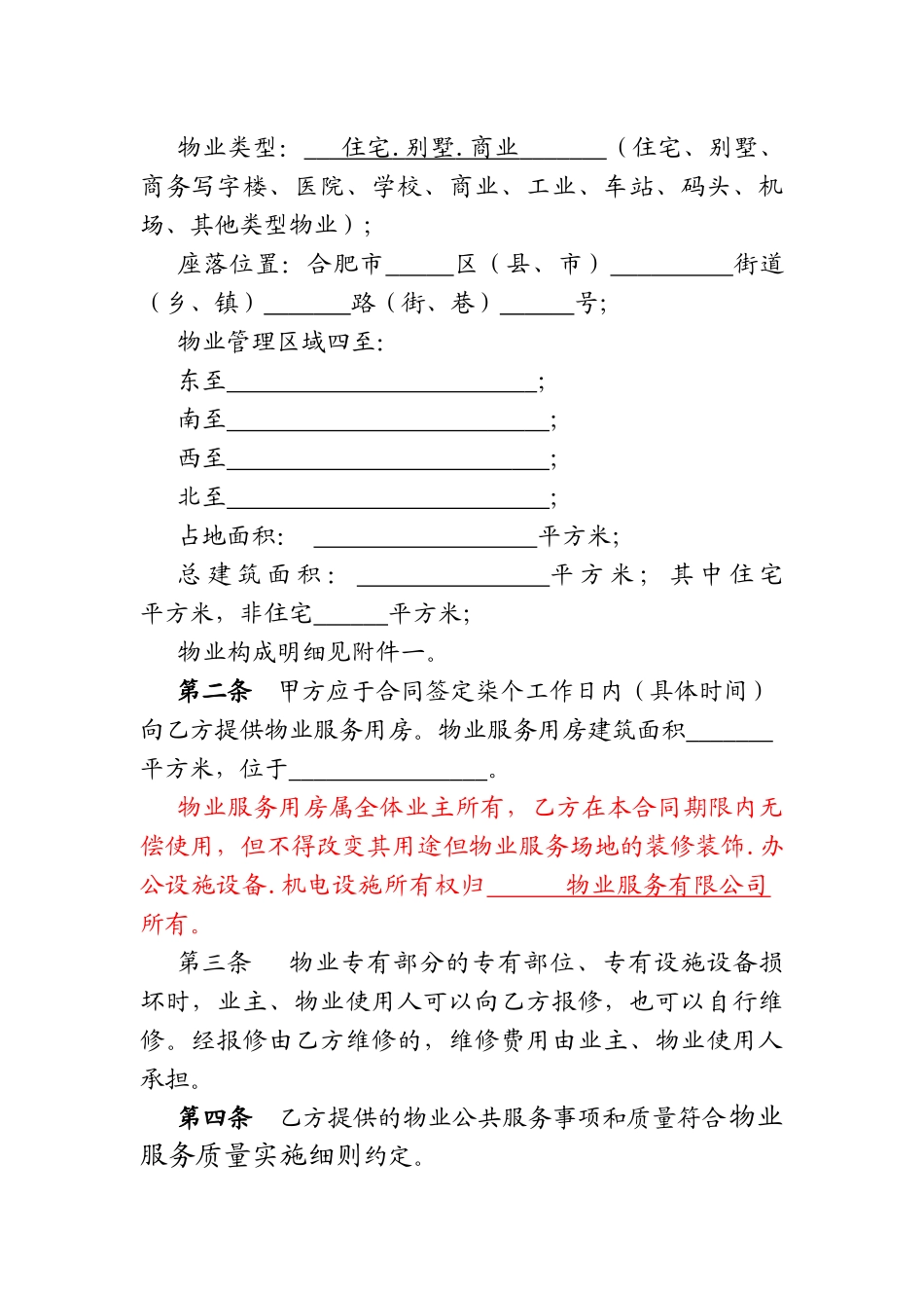 物业服务合同(业委会签署)_第2页