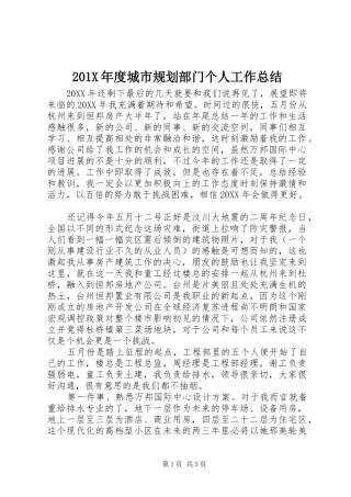 201X年度城市规划部门个人工作总结