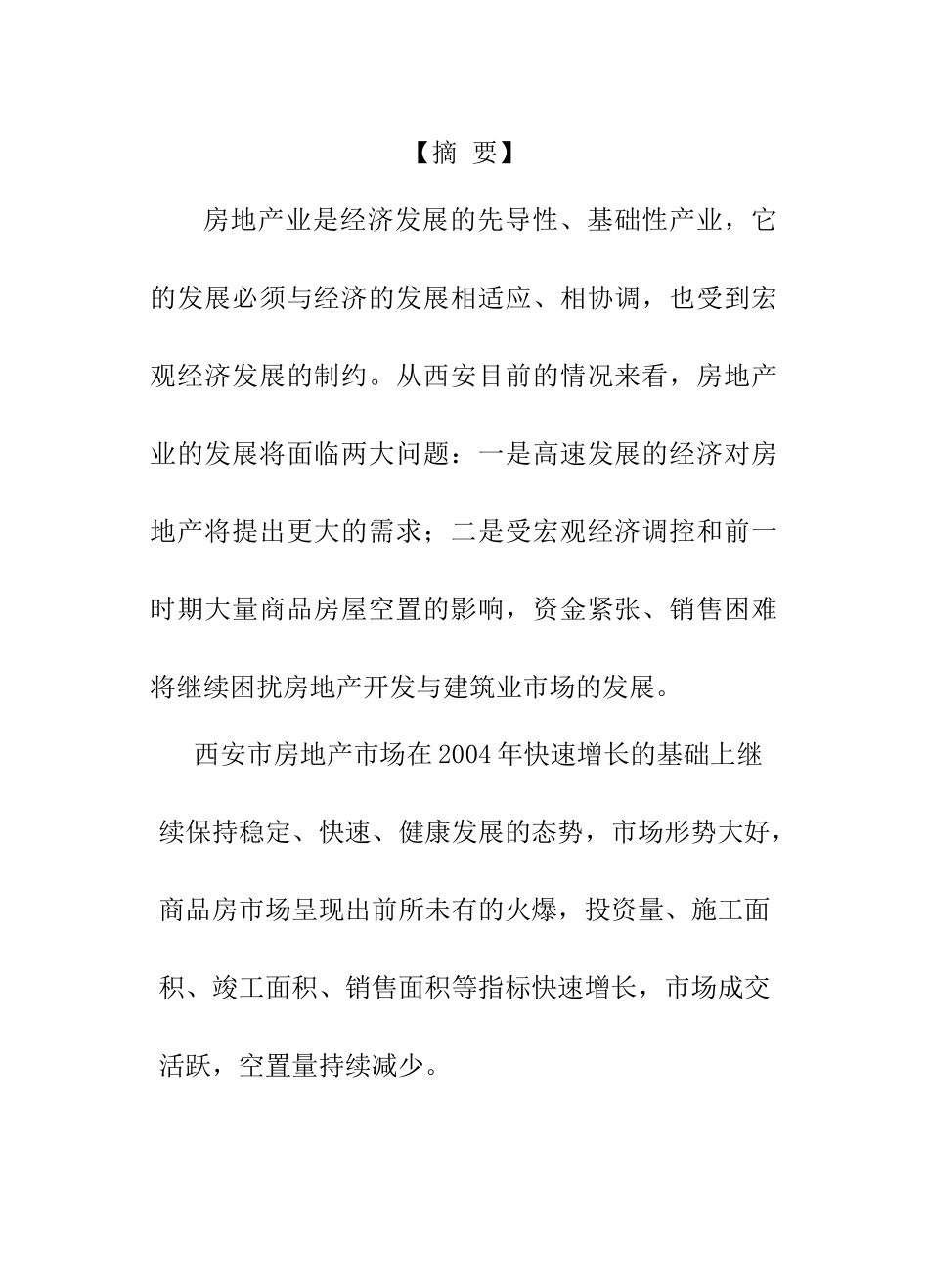 西安房地产市场分析报告_第1页