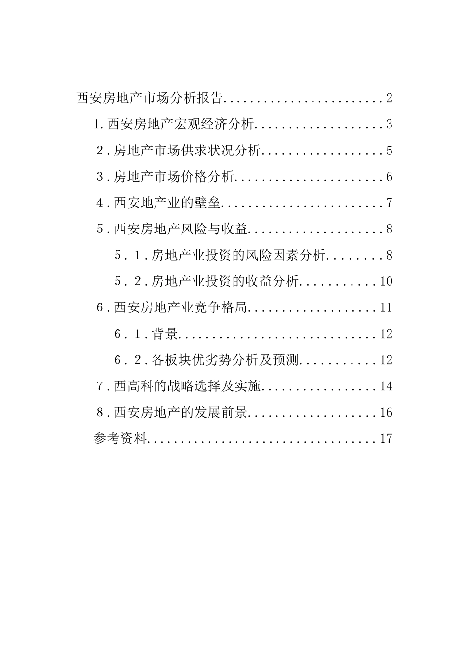 西安房地产市场分析报告_第3页