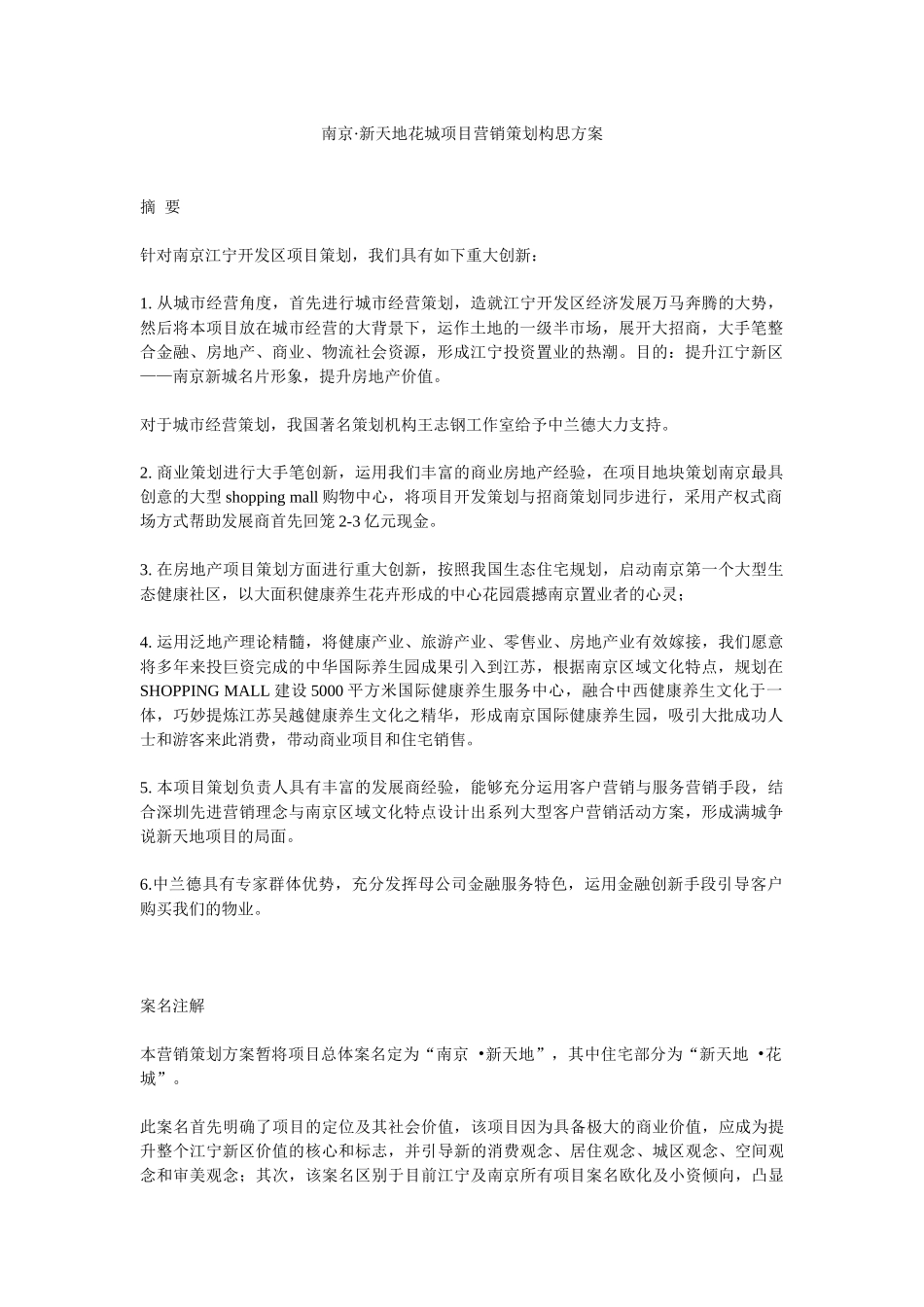 南京·新天地花城项目营销策划构思方案_第1页