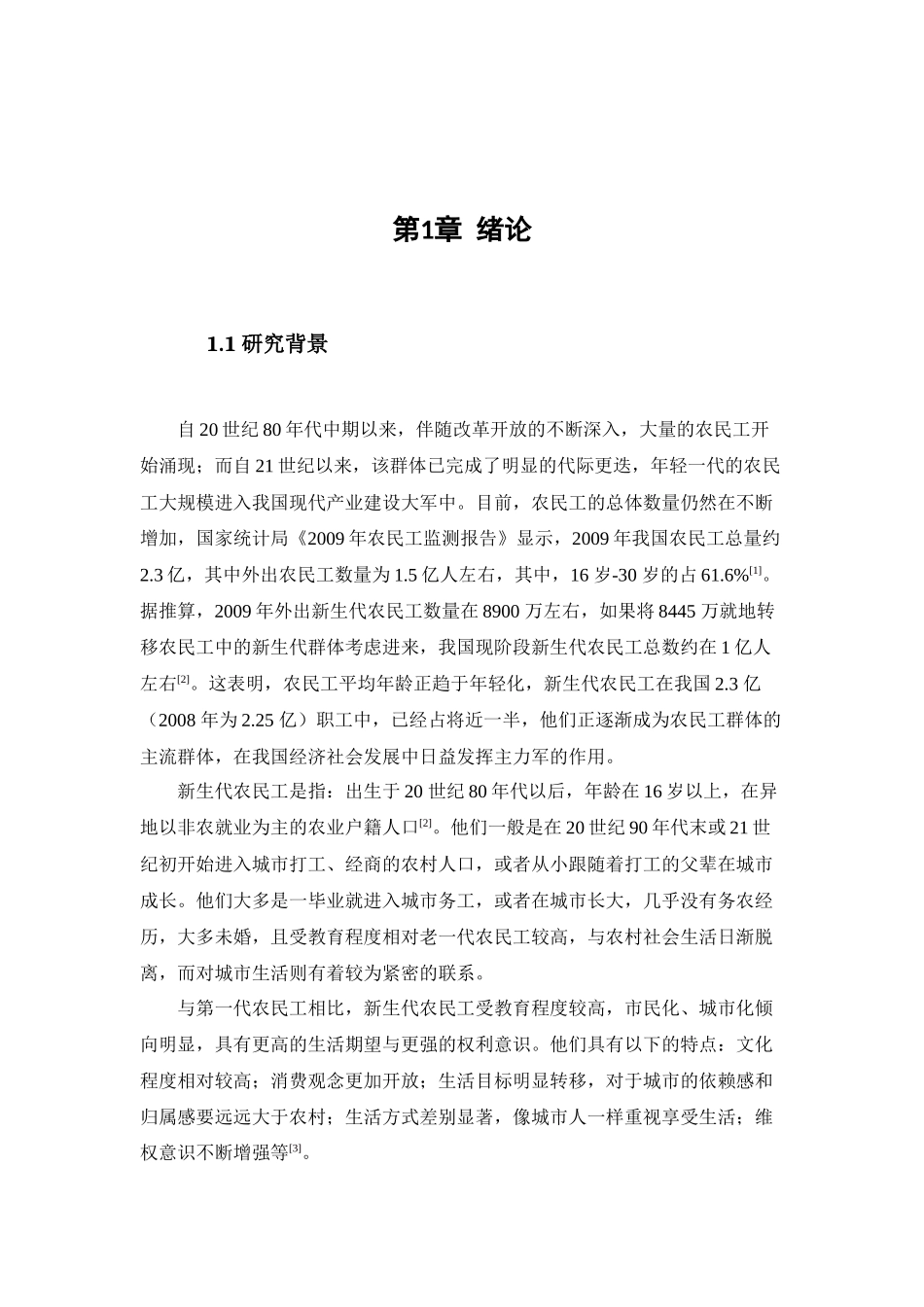 新生代产业工人媒体接触习惯与内容偏好研究_第1页