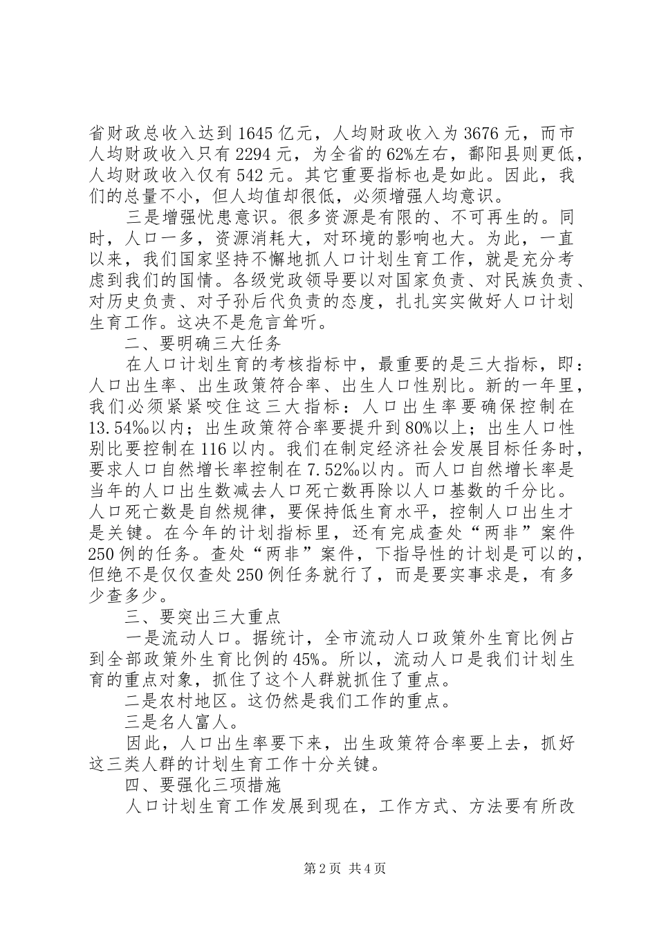 书记在全市计划生育动员大会讲话_第2页