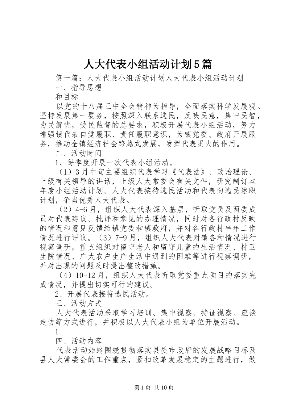 人大代表小组活动计划5篇_第1页