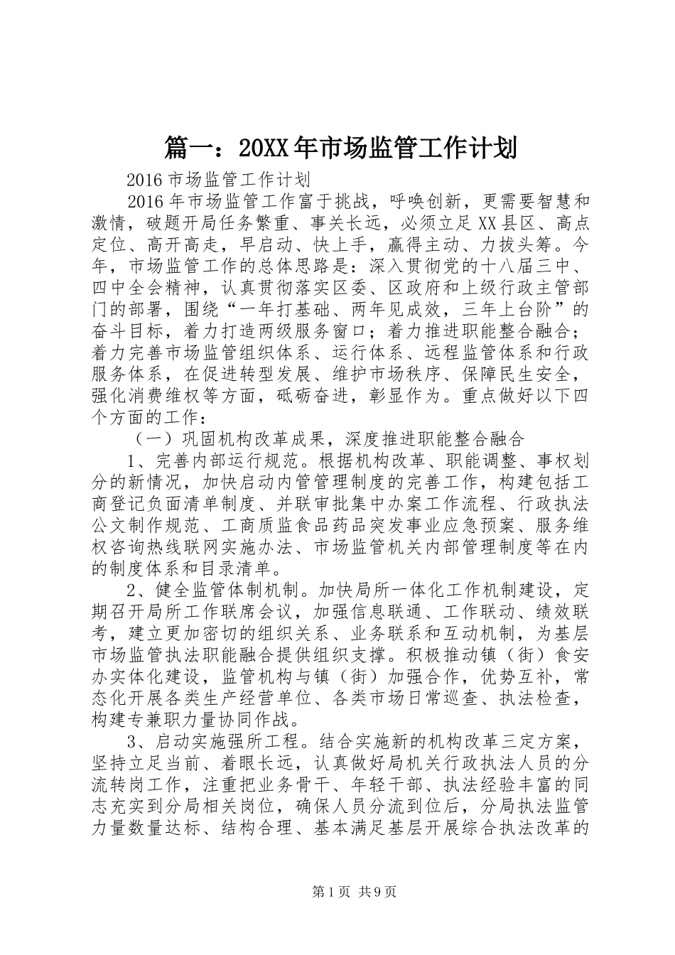 篇一：20XX年市场监管工作计划_第1页
