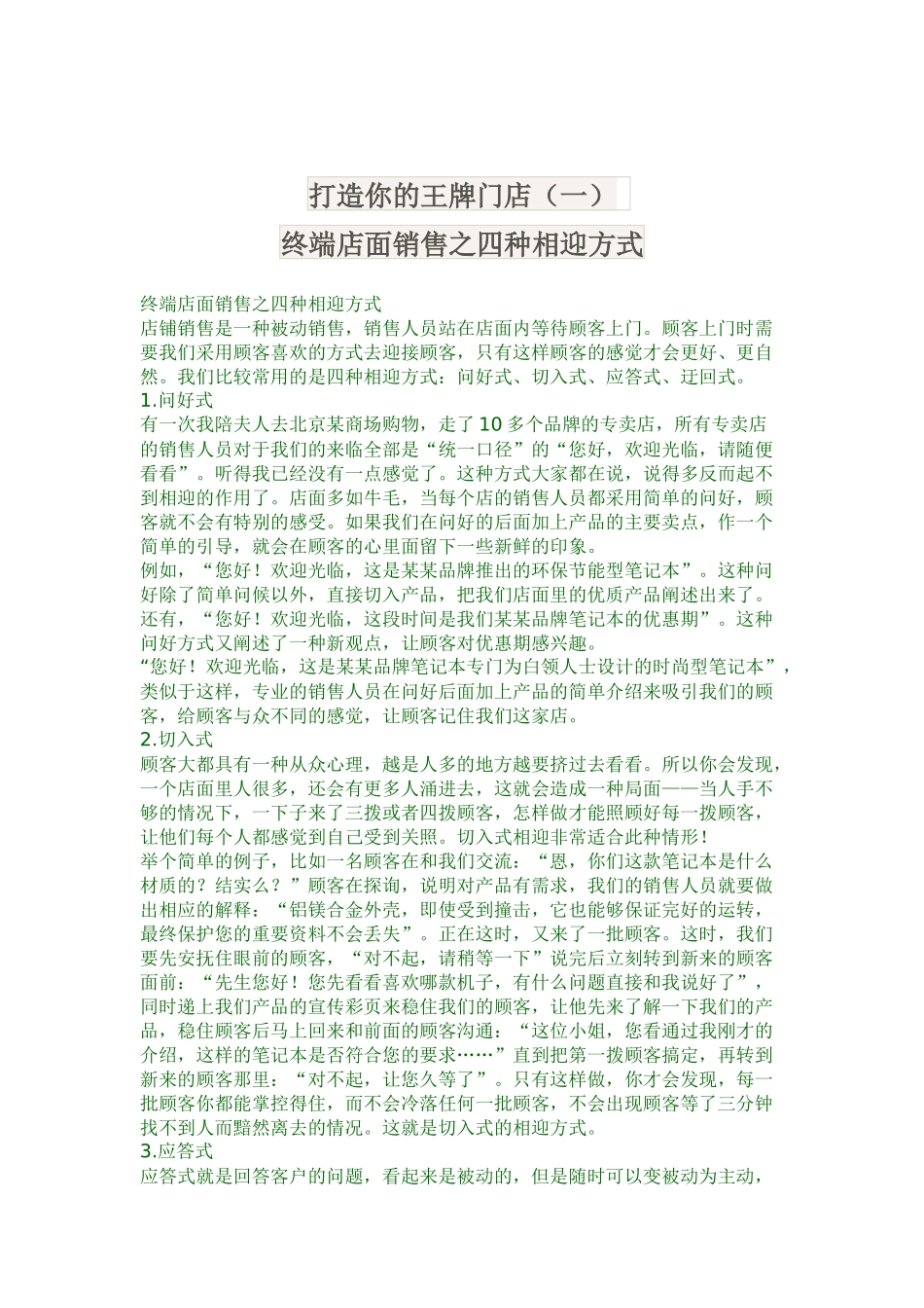 终端店面销售之四种相迎方式( 34)_第1页