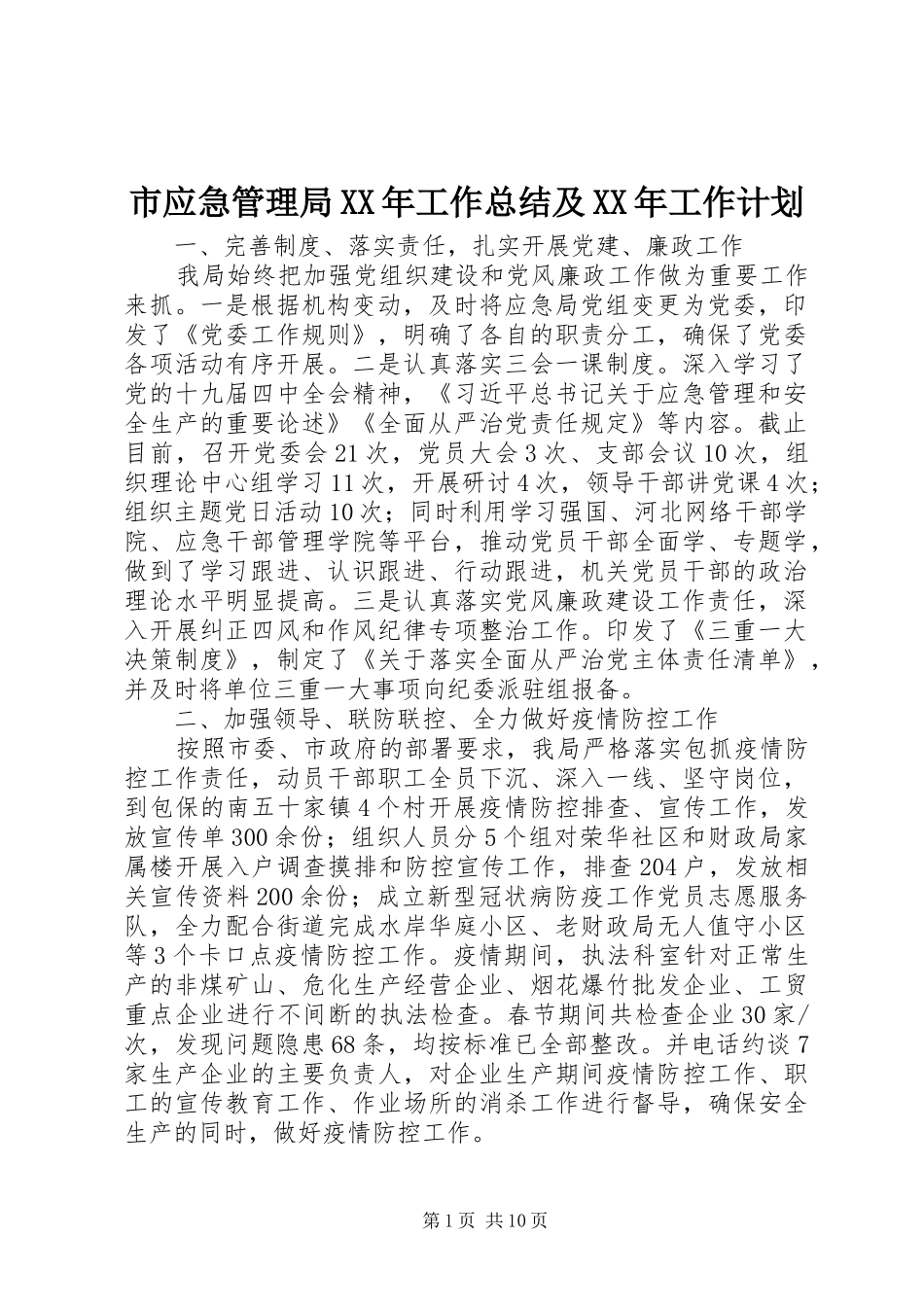 市应急管理局XX年工作总结及XX年工作计划_第1页