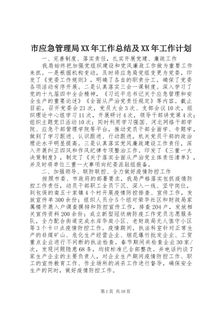 市应急管理局XX年工作总结及XX年工作计划