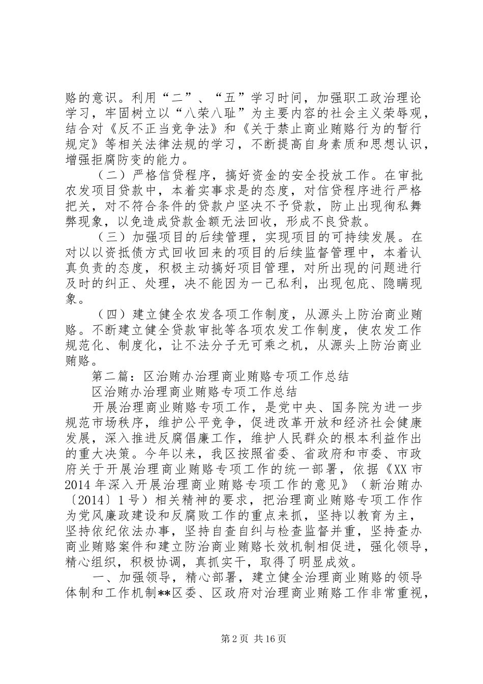 县农发办治理商业贿赂专项工作总结及XX年工作计划(精选多篇)_第2页
