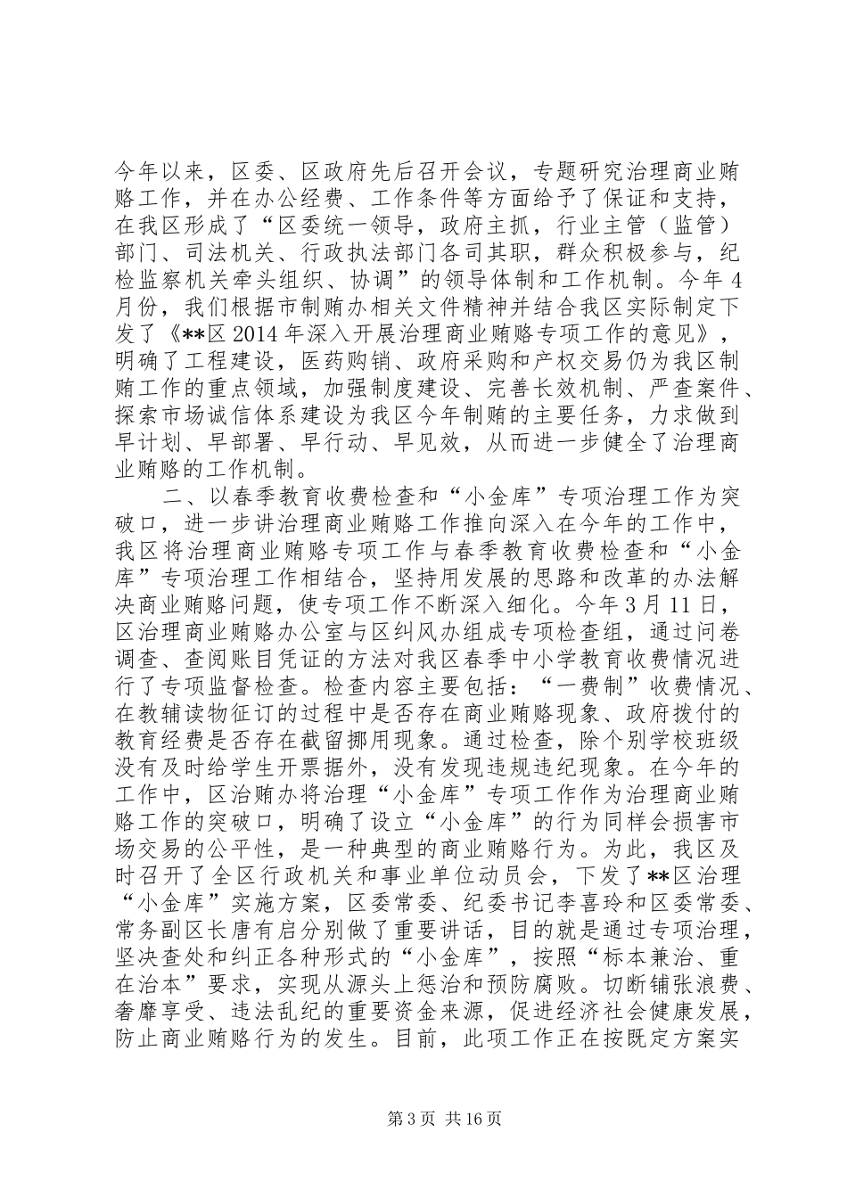 县农发办治理商业贿赂专项工作总结及XX年工作计划(精选多篇)_第3页