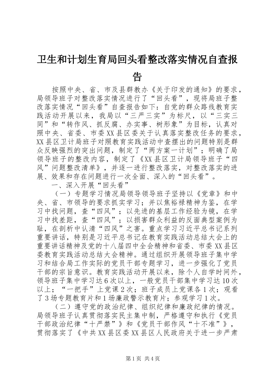 卫生和计划生育局回头看整改落实情况自查报告_第1页