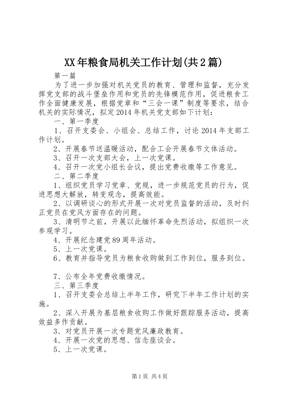 XX年粮食局机关工作计划(共2篇)_第1页